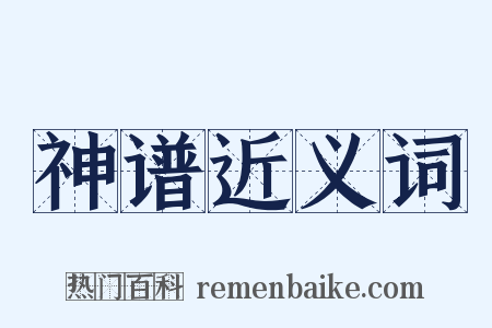 神谱近义词是什么意思的图片